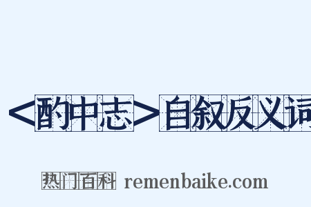 ＜酌中志＞自叙反义词是什么意思的图片